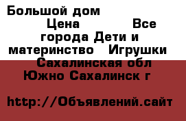 Большой дом Littlest Pet Shop › Цена ­ 1 000 - Все города Дети и материнство » Игрушки   . Сахалинская обл.,Южно-Сахалинск г.